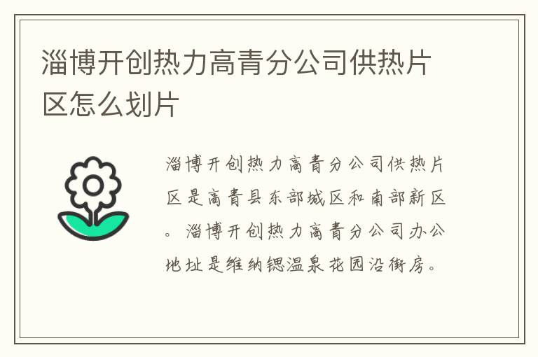 淄博开创热力高青分公司供热片区怎么划片