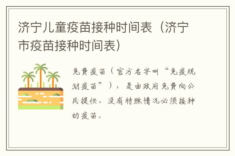 济宁儿童疫苗接种时间表（济宁市疫苗接种时间表）