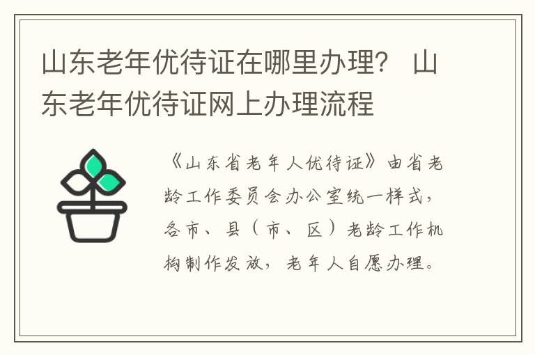 山东老年优待证在哪里办理？ 山东老年优待证网上办理流程