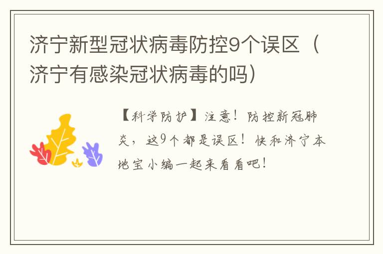 济宁新型冠状病毒防控9个误区（济宁有感染冠状病毒的吗）