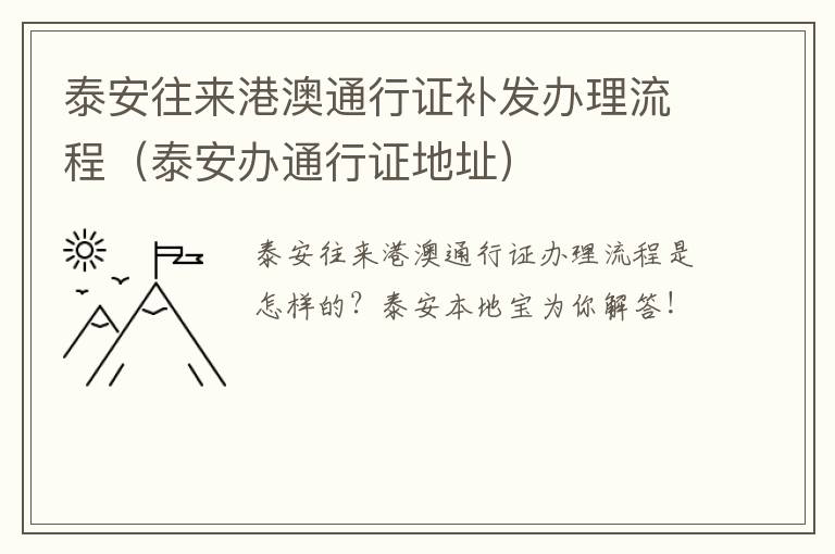 泰安往来港澳通行证补发办理流程（泰安办通行证地址）