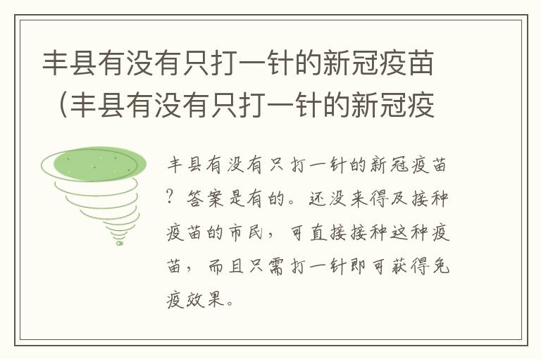 丰县有没有只打一针的新冠疫苗（丰县有没有只打一针的新冠疫苗接种点）