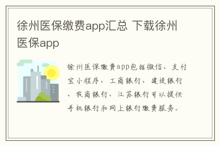 徐州医保缴费app汇总 下载徐州医保app