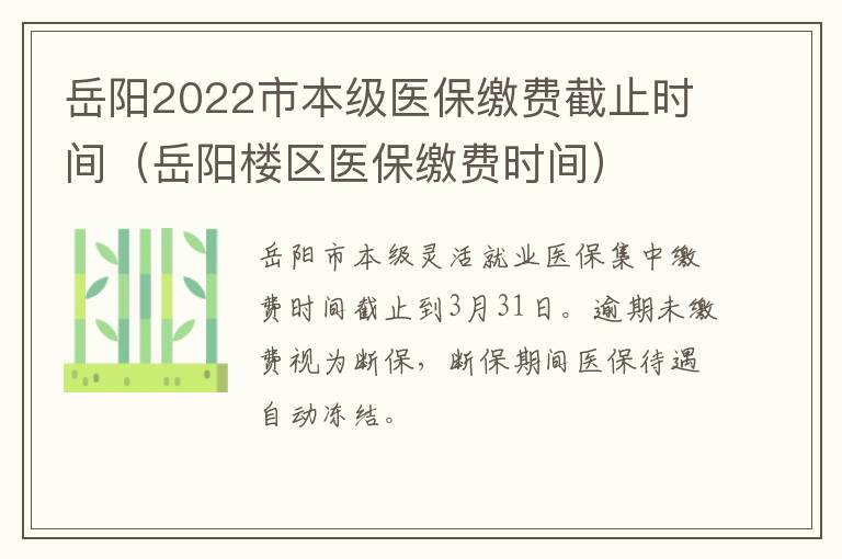 岳阳2022市本级医保缴费截止时间（岳阳楼区医保缴费时间）