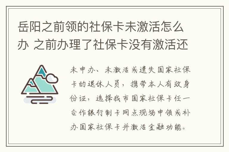 岳阳之前领的社保卡未激活怎么办 之前办理了社保卡没有激活还能再办么