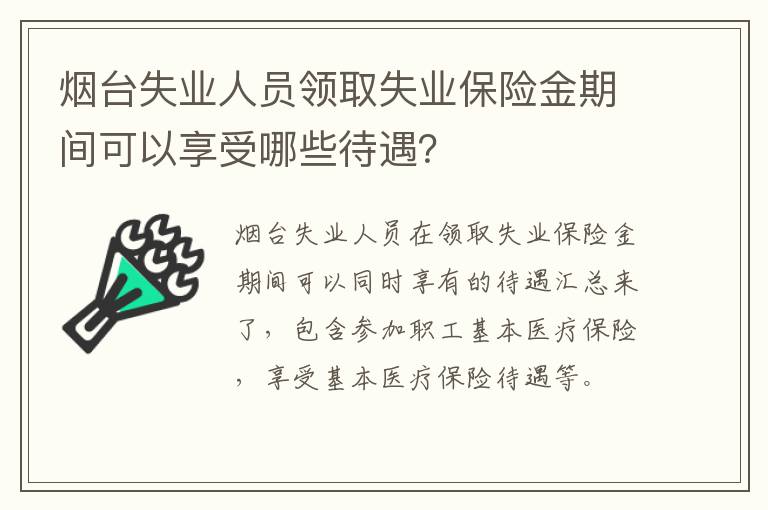 烟台失业人员领取失业保险金期间可以享受哪些待遇？