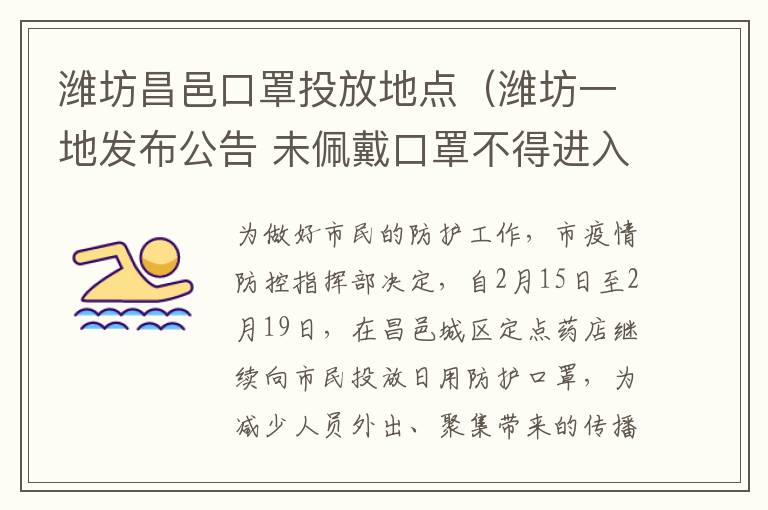 潍坊昌邑口罩投放地点（潍坊一地发布公告 未佩戴口罩不得进入各类场所）