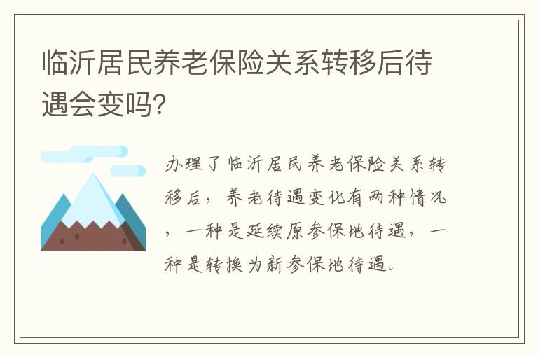 临沂居民养老保险关系转移后待遇会变吗？