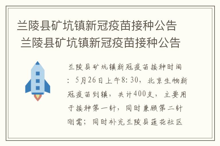 兰陵县矿坑镇新冠疫苗接种公告 兰陵县矿坑镇新冠疫苗接种公告电话