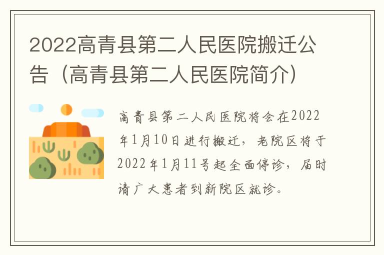 2022高青县第二人民医院搬迁公告（高青县第二人民医院简介）