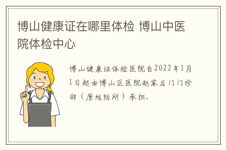 博山健康证在哪里体检 博山中医院体检中心