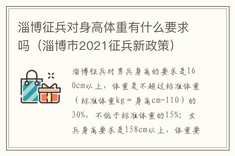 淄博征兵对身高体重有什么要求吗（淄博市2021征兵新政策）