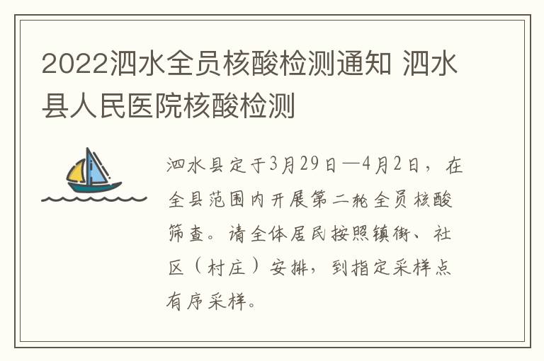 2022泗水全员核酸检测通知 泗水县人民医院核酸检测