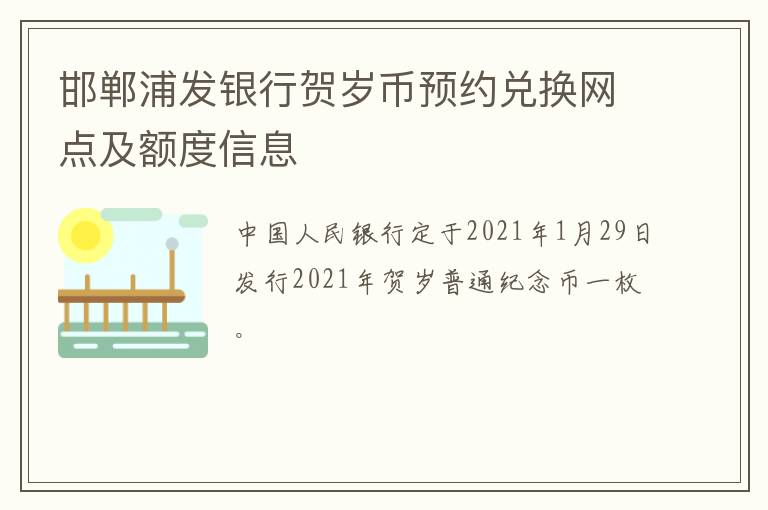 邯郸浦发银行贺岁币预约兑换网点及额度信息