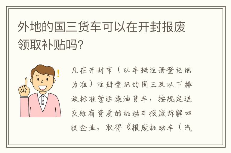 外地的国三货车可以在开封报废领取补贴吗？