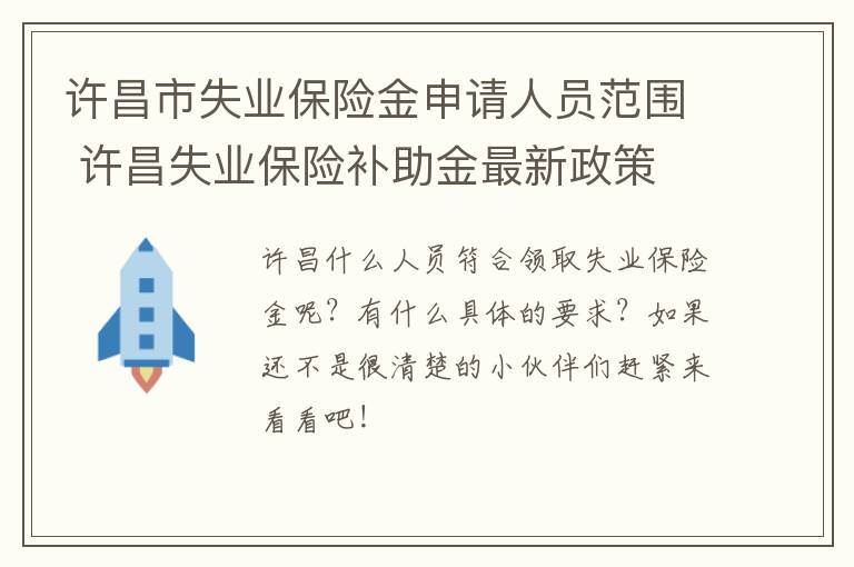 许昌市失业保险金申请人员范围 许昌失业保险补助金最新政策