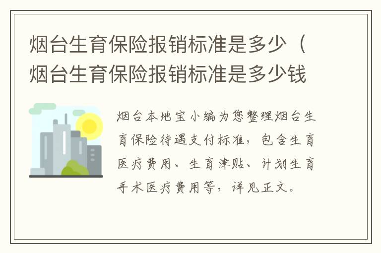 烟台生育保险报销标准是多少（烟台生育保险报销标准是多少钱）