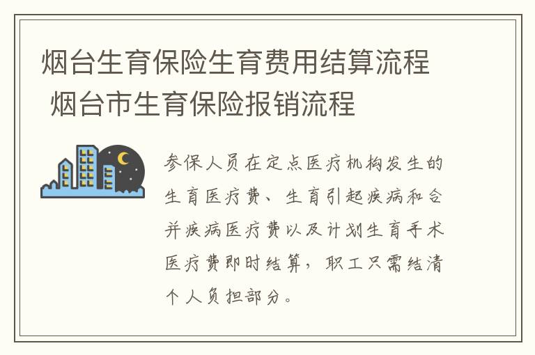 烟台生育保险生育费用结算流程 烟台市生育保险报销流程