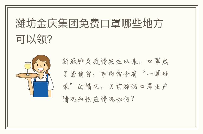 潍坊金庆集团免费口罩哪些地方可以领？