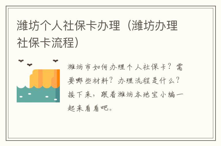 潍坊个人社保卡办理（潍坊办理社保卡流程）