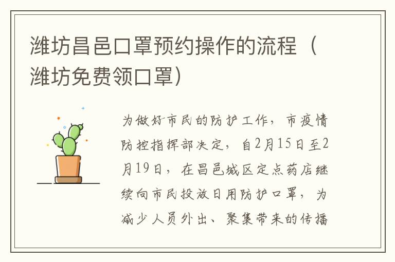 潍坊昌邑口罩预约操作的流程（潍坊免费领口罩）