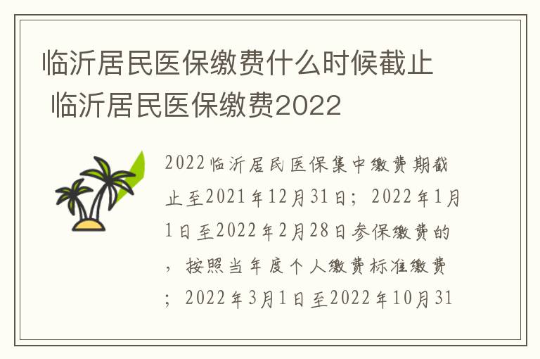 临沂居民医保缴费什么时候截止 临沂居民医保缴费2022