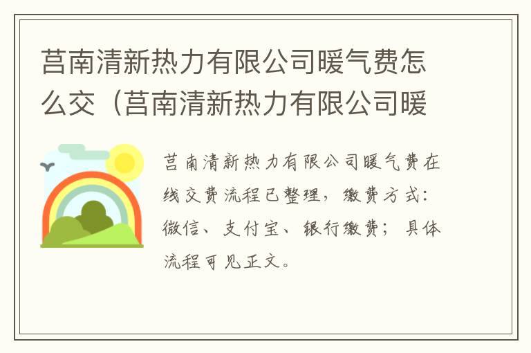 莒南清新热力有限公司暖气费怎么交（莒南清新热力有限公司暖气费怎么交费）