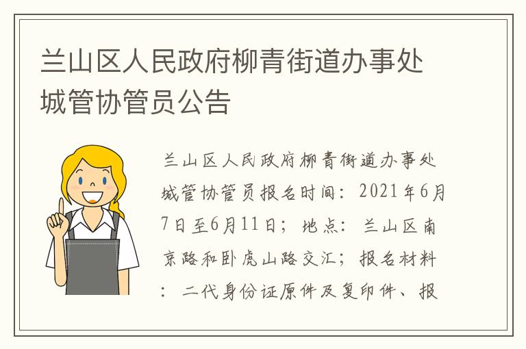 兰山区人民政府柳青街道办事处城管协管员公告