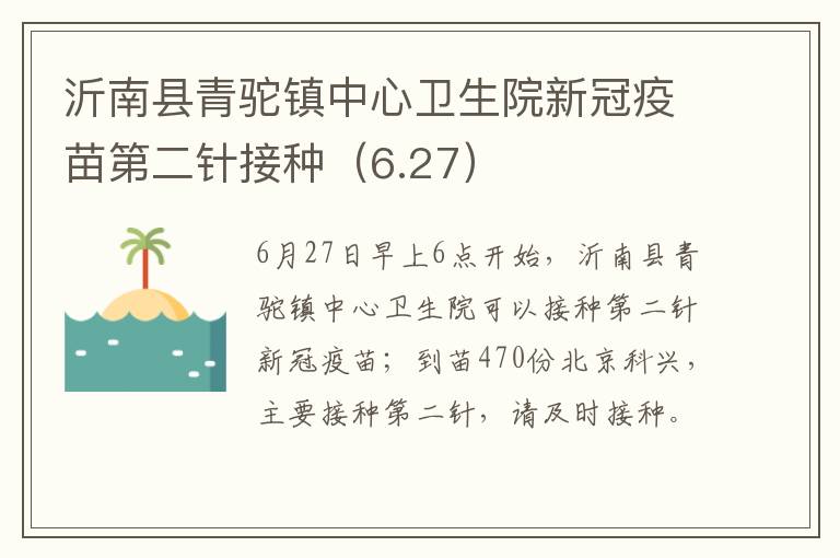 沂南县青驼镇中心卫生院新冠疫苗第二针接种（6.27）