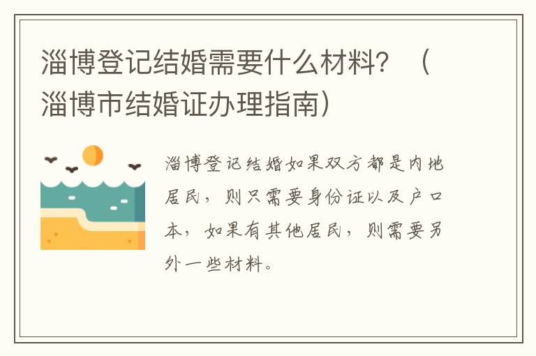 淄博登记结婚需要什么材料？（淄博市结婚证办理指南）