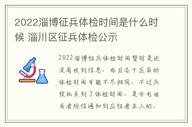 2022淄博征兵体检时间是什么时候 淄川区征兵体检公示