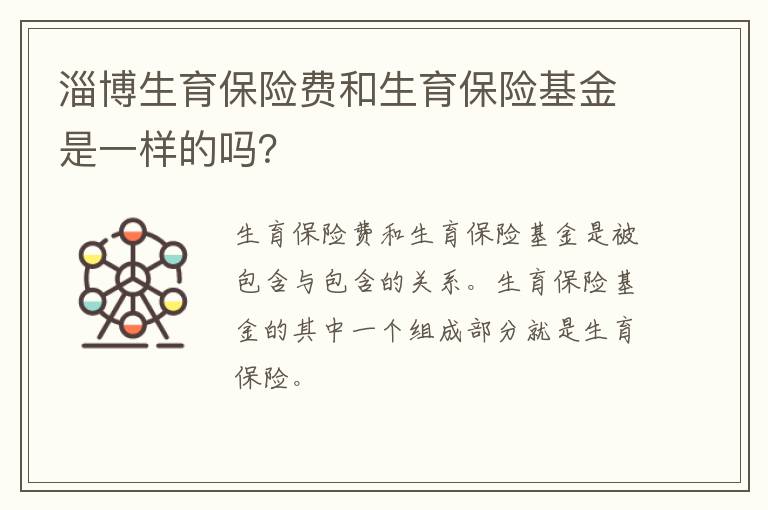 淄博生育保险费和生育保险基金是一样的吗？