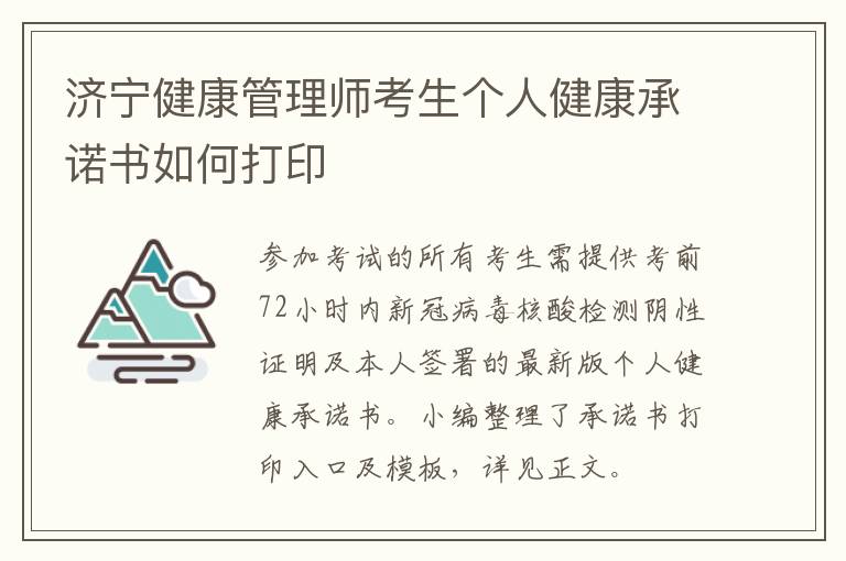 济宁健康管理师考生个人健康承诺书如何打印