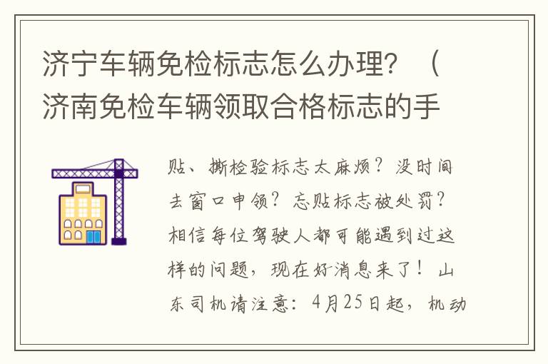 济宁车辆免检标志怎么办理？（济南免检车辆领取合格标志的手续）