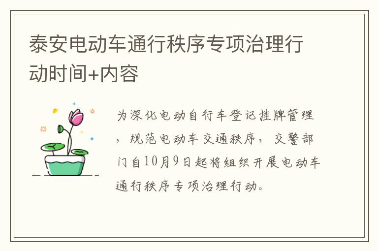 泰安电动车通行秩序专项治理行动时间+内容