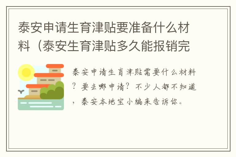 泰安申请生育津贴要准备什么材料（泰安生育津贴多久能报销完）