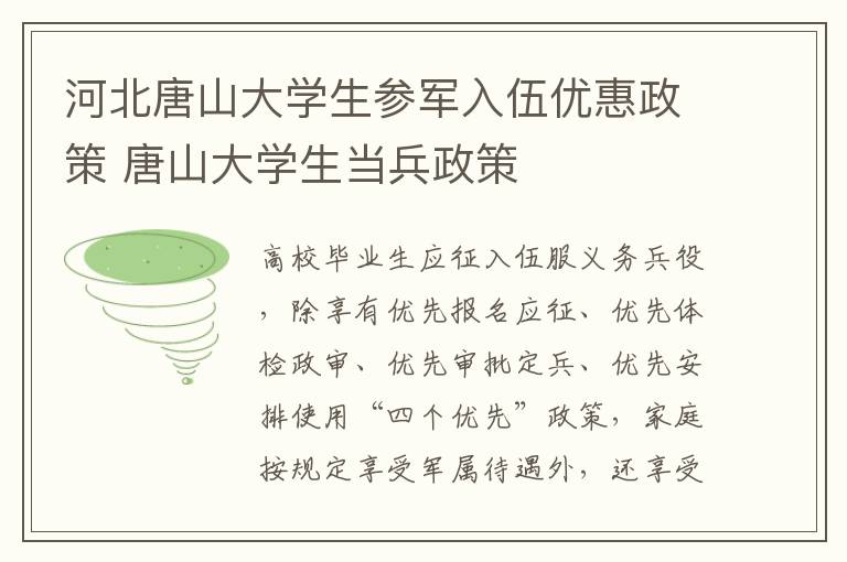 河北唐山大学生参军入伍优惠政策 唐山大学生当兵政策