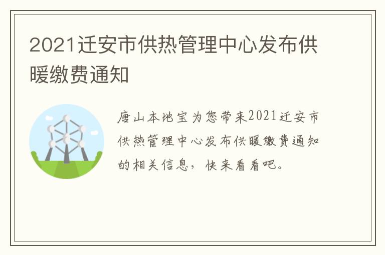 2021迁安市供热管理中心发布供暖缴费通知