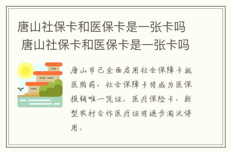 唐山社保卡和医保卡是一张卡吗 唐山社保卡和医保卡是一张卡吗怎么激活