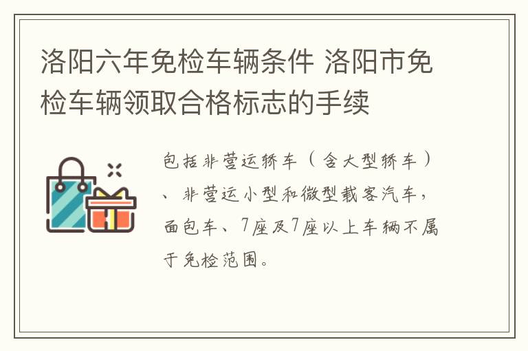 洛阳六年免检车辆条件 洛阳市免检车辆领取合格标志的手续