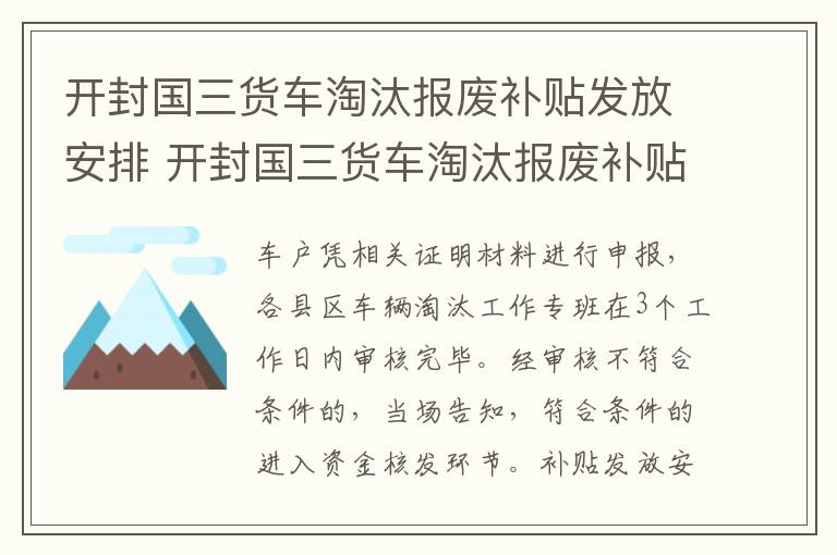 开封国三货车淘汰报废补贴发放安排 开封国三货车淘汰报废补贴发放安排