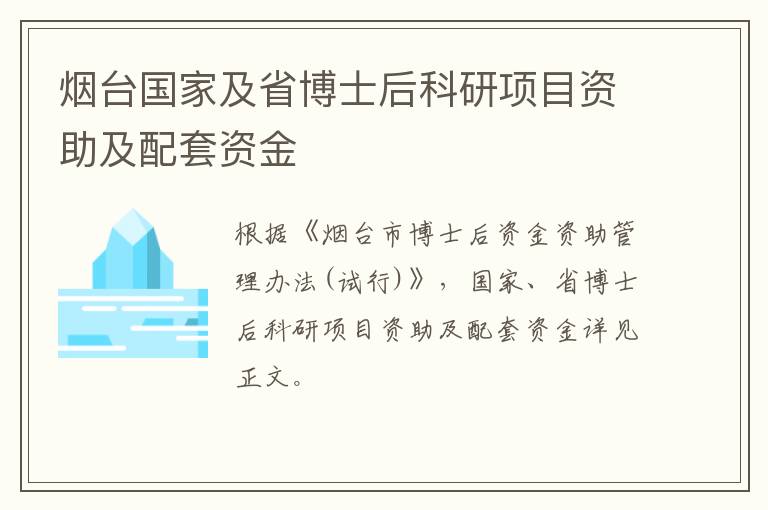 烟台国家及省博士后科研项目资助及配套资金