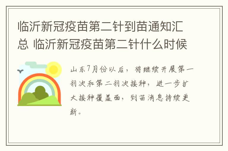 临沂新冠疫苗第二针到苗通知汇总 临沂新冠疫苗第二针什么时候打