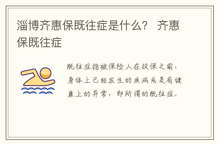 淄博齐惠保既往症是什么？ 齐惠保既往症