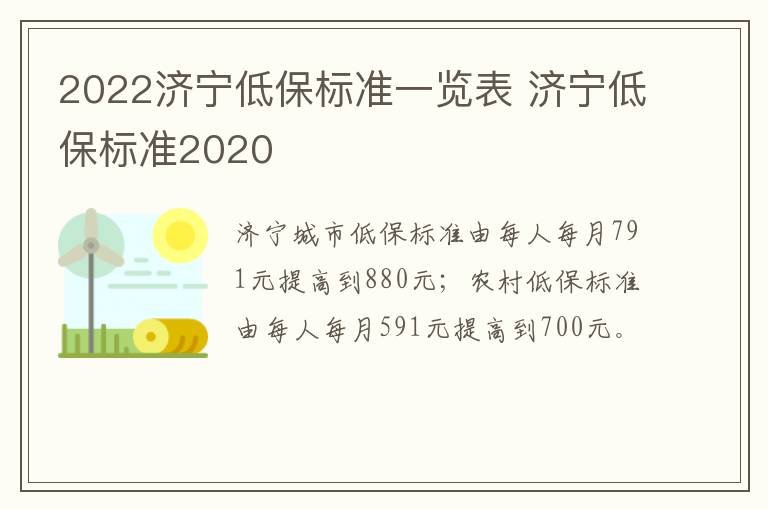 2022济宁低保标准一览表 济宁低保标准2020