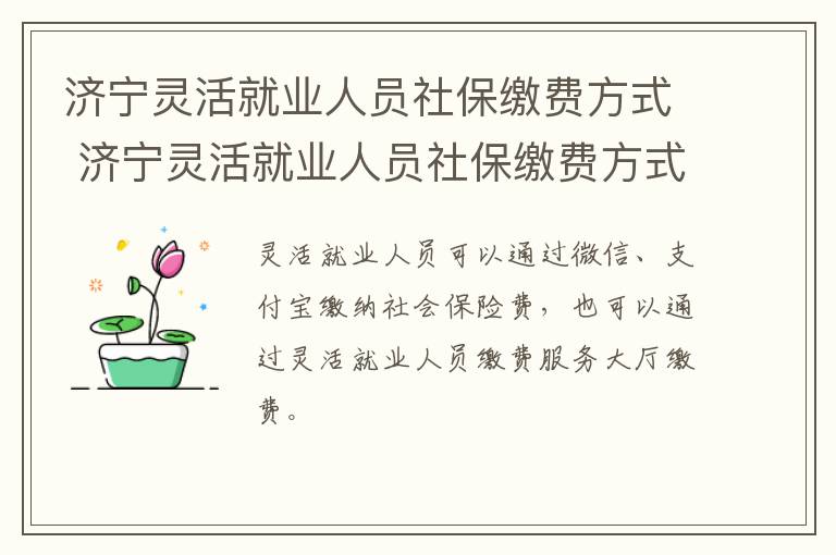 济宁灵活就业人员社保缴费方式 济宁灵活就业人员社保缴费方式是什么