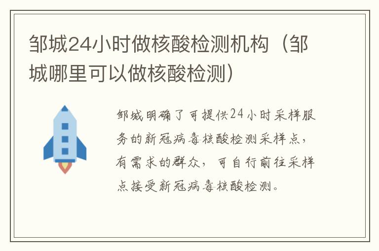 邹城24小时做核酸检测机构（邹城哪里可以做核酸检测）