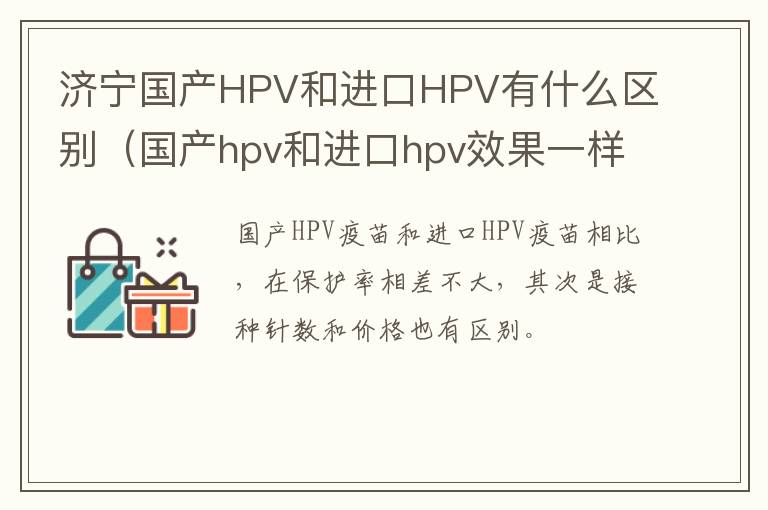 济宁国产HPV和进口HPV有什么区别（国产hpv和进口hpv效果一样吗）