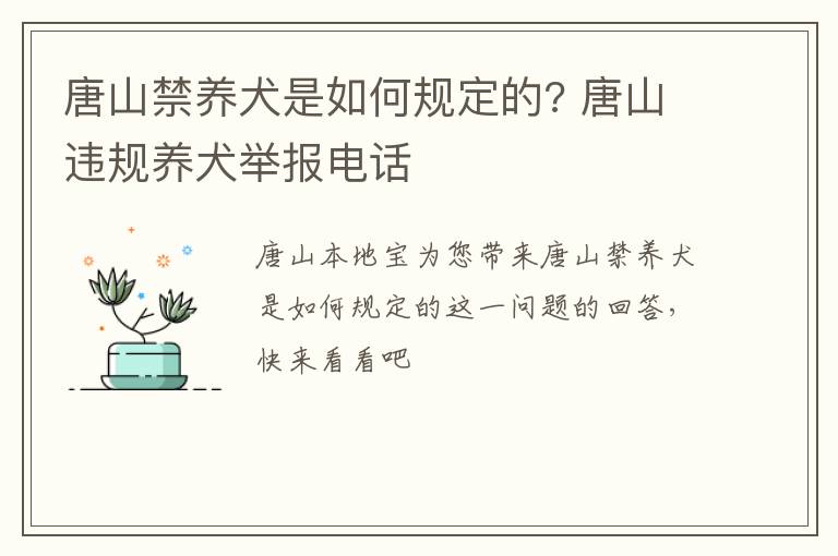 唐山禁养犬是如何规定的? 唐山违规养犬举报电话