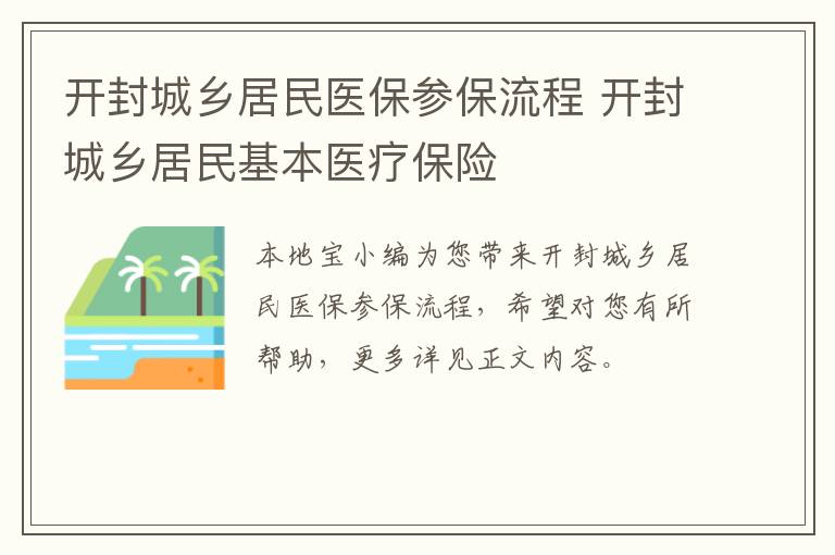 开封城乡居民医保参保流程 开封城乡居民基本医疗保险